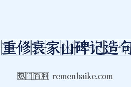 重修袁家山碑记造句是什么意思的图片